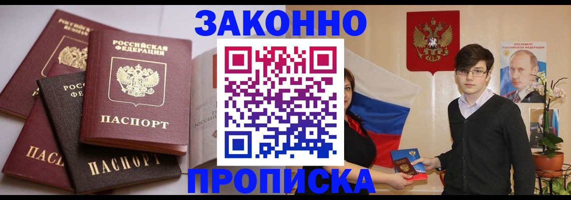 прописка для работы в Завитинске